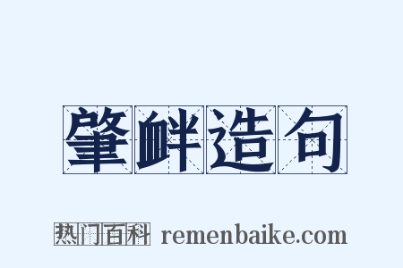 肇衅造句是什么意思的图片